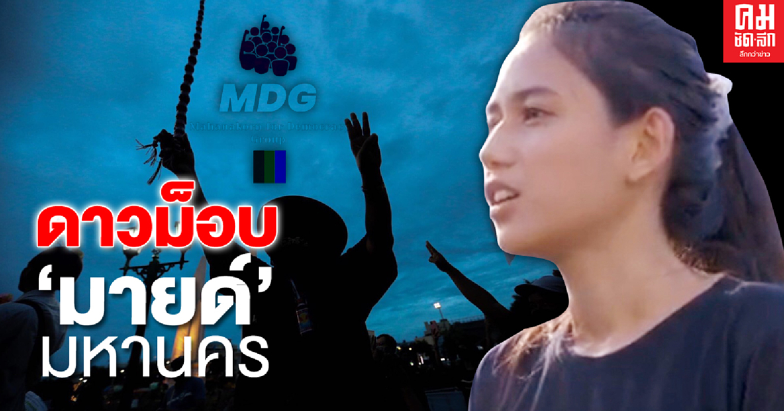 ดาวม็อบ "มายด์" มหานคร