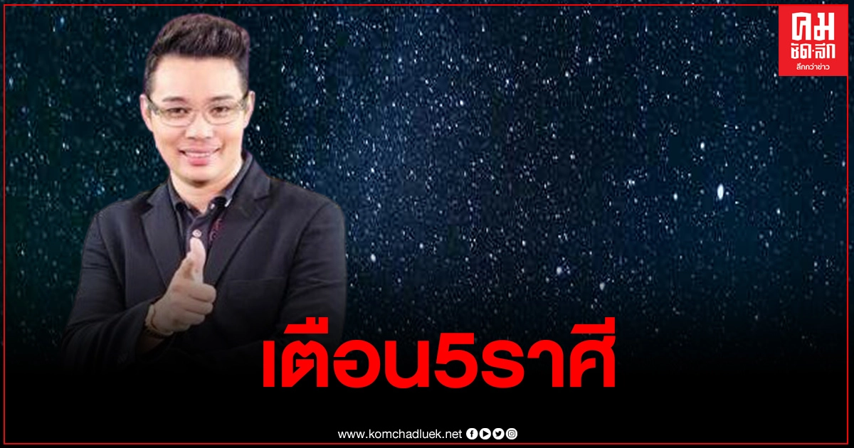 หมอกฤษณ์ เตือน5ราศี จะถูกใส่ร้ายลับหลัง พร้อมแนะวิธีแก้ดวง