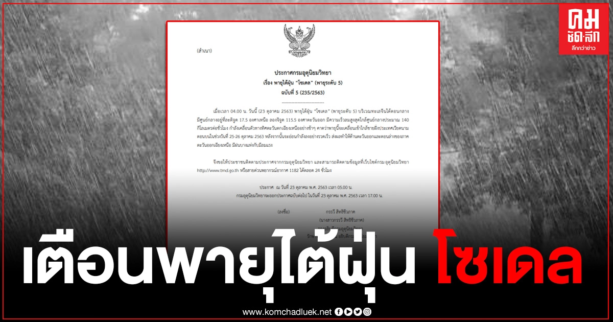 กรมอุตุฯ ประกาศ "พายุไต้ฝุ่น โซเดล" พายุระดับ 5 อีสานระวังฝน-ลมแรง