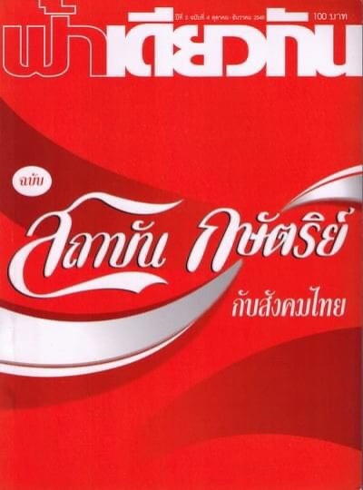 รอมา 20 ปีปฏิรูปสถาบัน 'ธง' ธนาธรไม่เปลี่ยน