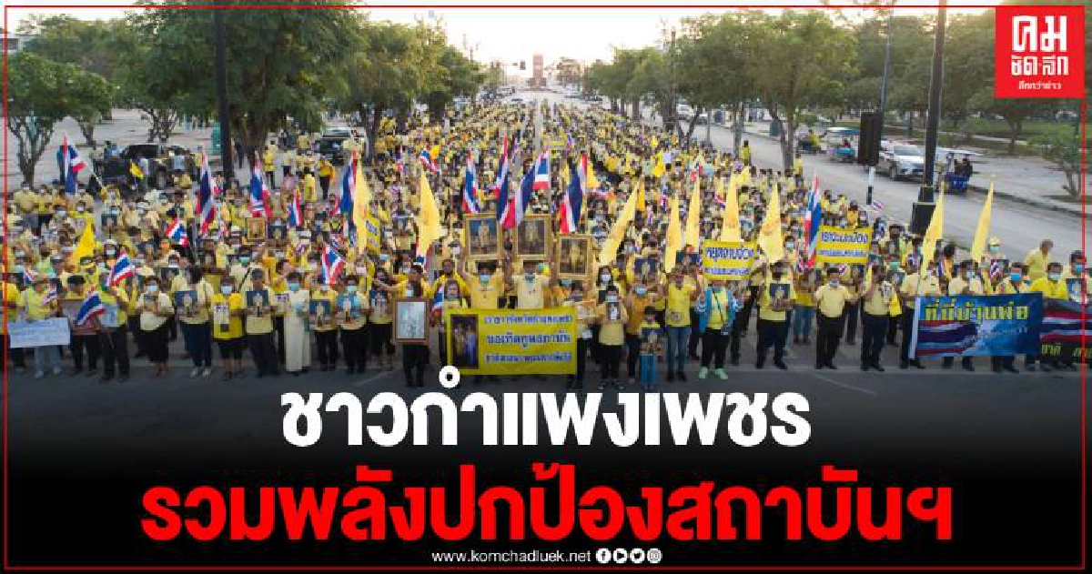 กำแพงเพชร คึกคัก ปชช. สวมเสื้อเหลือง แสดงเจตนารมณ์ปกป้องสถาบัน ชาติ ศาสน์ กษัตริย์ กำแพงเพชร คึกคัก ปชช. สวมเสื้อเหลือง แสดงเจตนารมณ์ปกป้องสถาบัน ชาติ ศาสน์ กษัตริย์