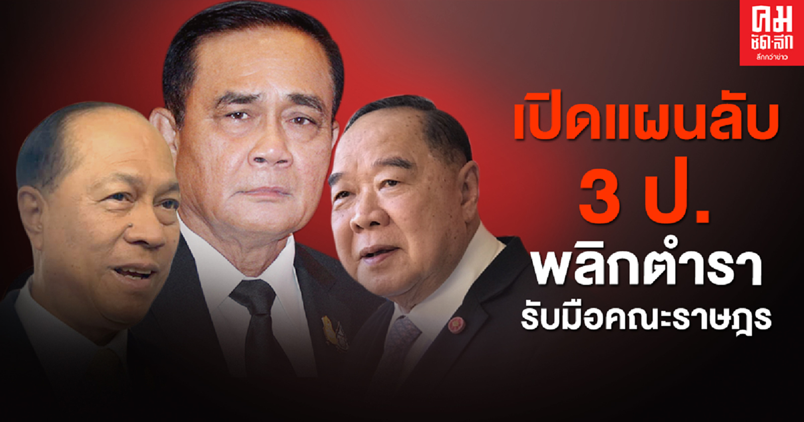 เปิดแผนลับ 3 ป. พลิกตำรารับมือคณะราษฎร
