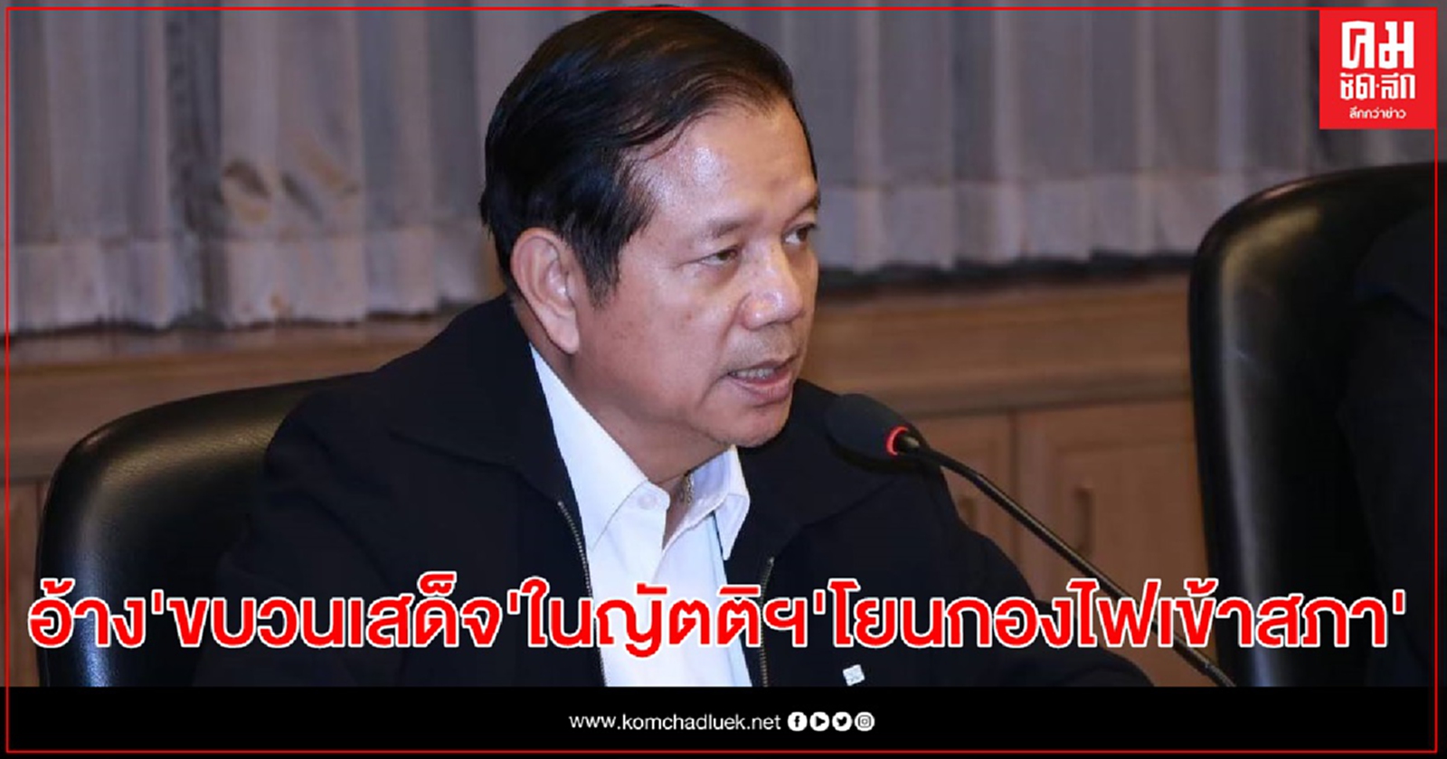 "ชวลิต" ชี้รัฐบาลอ้าง"ขบวนเสด็จ" ในญัตติ ฯ เสมือนโยนกองไฟเข้าสภา