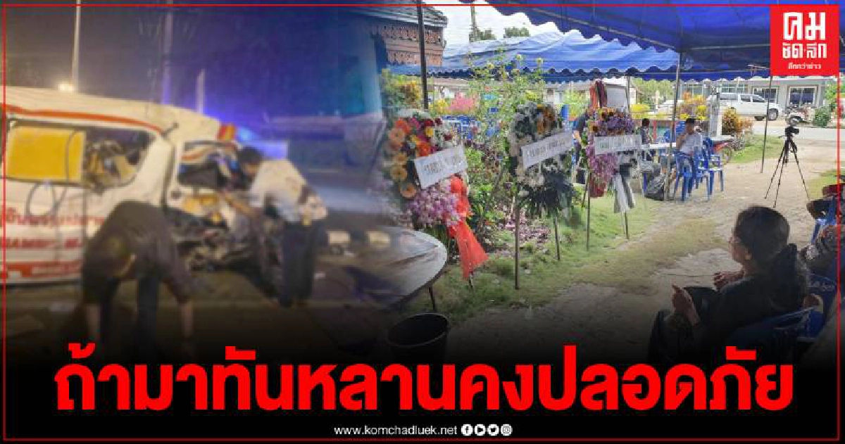 ช่วยไม่ทัน รถกู้ภัยเกิดอุบัติเหตุระหว่างออกช่วยผู้บาดเจ็บ สุดท้ายเสียชีวิต ช่วยไม่ทัน รถกู้ภัยเกิดอุบัติเหตุระหว่างออกช่วยผู้บาดเจ็บ สุดท้ายเสียชีวิต