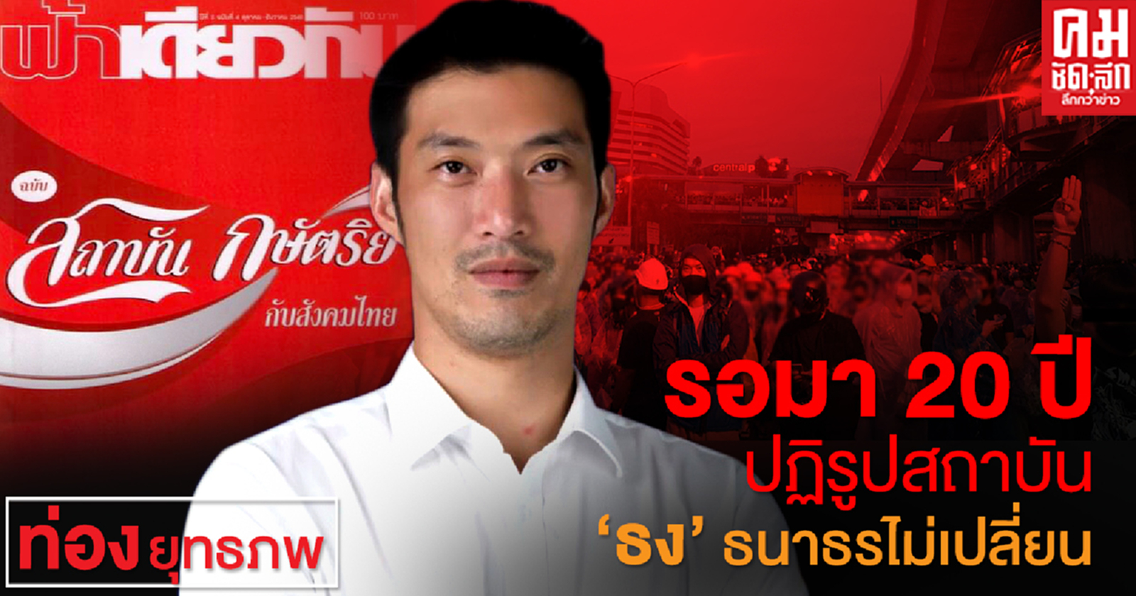 รอมา 20 ปีปฏิรูปสถาบัน 'ธง' ธนาธรไม่เปลี่ยน