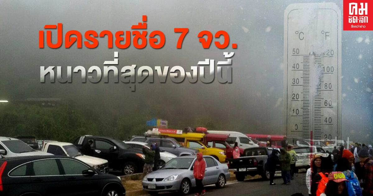 กรมอุตุฯ เผยข้อมูลรายชื่อ 7 จังหวัด หนาวเย็นที่สุดของปีนี้ กรมอุตุฯ เผยข้อมูลรายชื่อ 7 จังหวัด หนาวเย็นที่สุดของปีนี้