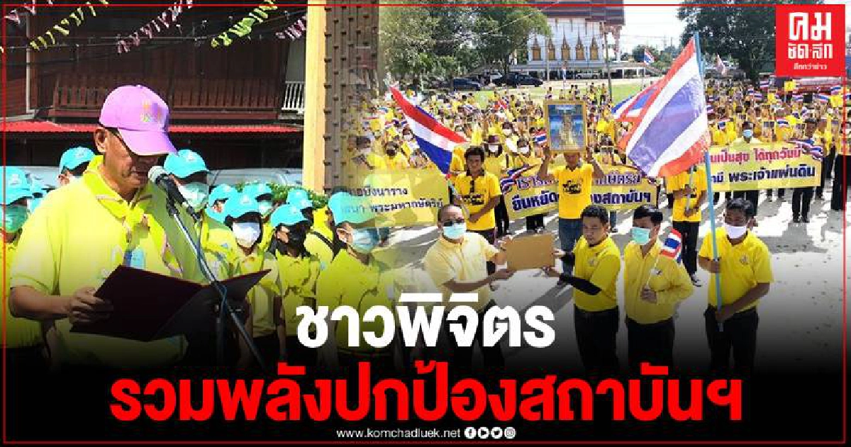 ผู้ว่าฯ พิจิตร พร้อม ปชช.สวมเสื้อเหลือง ร่วมแสดงพลังจงรักภักดีต่อสถาบันฯ ผู้ว่าฯ พิจิตร พร้อม ปชช.สวมเสื้อเหลือง ร่วมแสดงพลังจงรักภักดีต่อสถาบันฯ