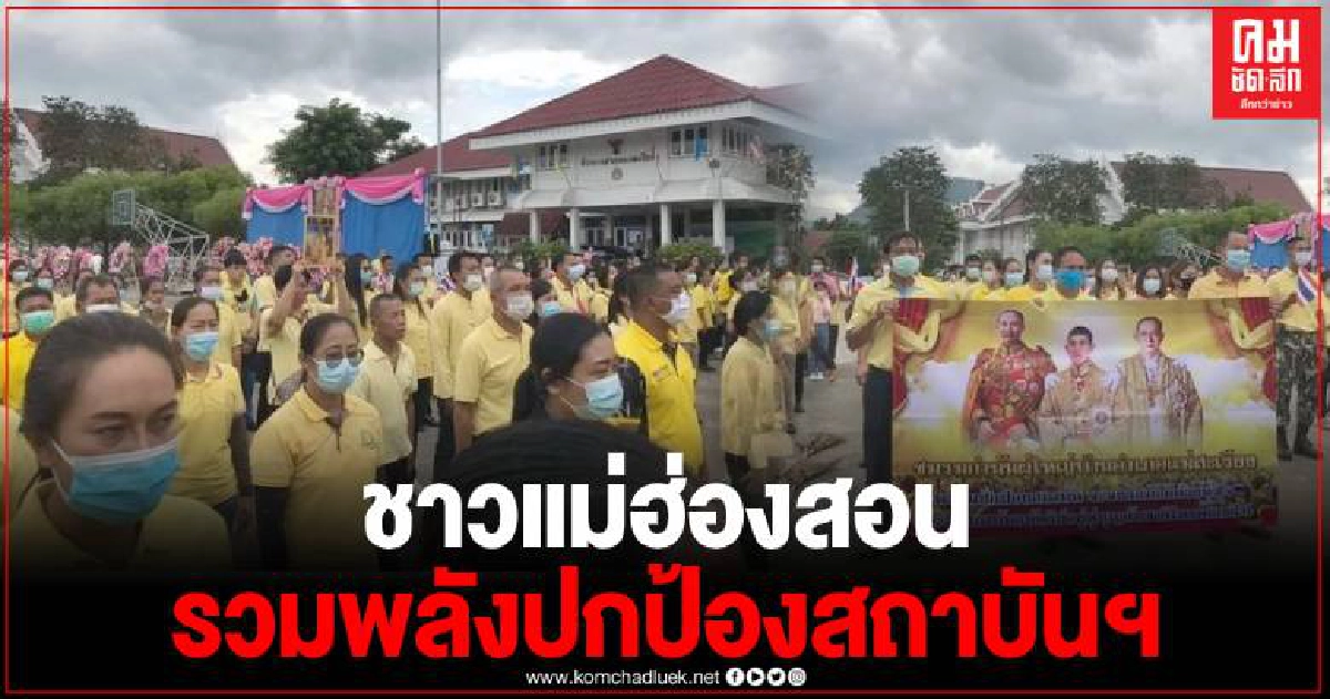 ชาวแม่ฮ่องสอน จิตอาสา กลุ่มชาติพันธ์ุ รวมพลังปกป้องสถาบันฯ ชาวแม่ฮ่องสอน จิตอาสา กลุ่มชาติพันธ์ุ รวมพลังปกป้องสถาบันฯ