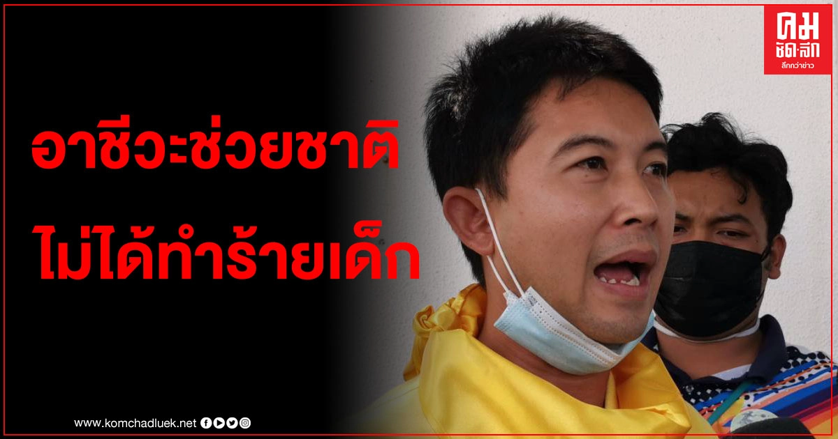 ทศพล "อาชีวะช่วยชาติ" แจงเหตุปะทะ ม.ราม ไม่ได้ทำร้ายเด็ก ทศพล "อาชีวะช่วยชาติ" แจงเหตุปะทะ ม.ราม ไม่ได้ทำร้ายเด็ก