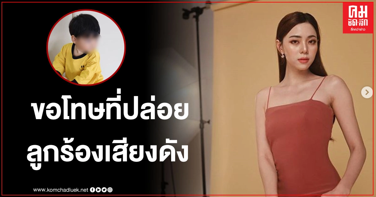 "นิวเคลียร์" ขอโทษที่ลูกชายร้องเสียงดังในร้านอาหาร พร้อมแจงเหตุผลที่ต้องปล่อยให้ร้อง "นิวเคลียร์" ขอโทษที่ลูกชายร้องเสียงดังในร้านอาหาร พร้อมแจงเหตุผลที่ต้องปล่อยให้ร้อง