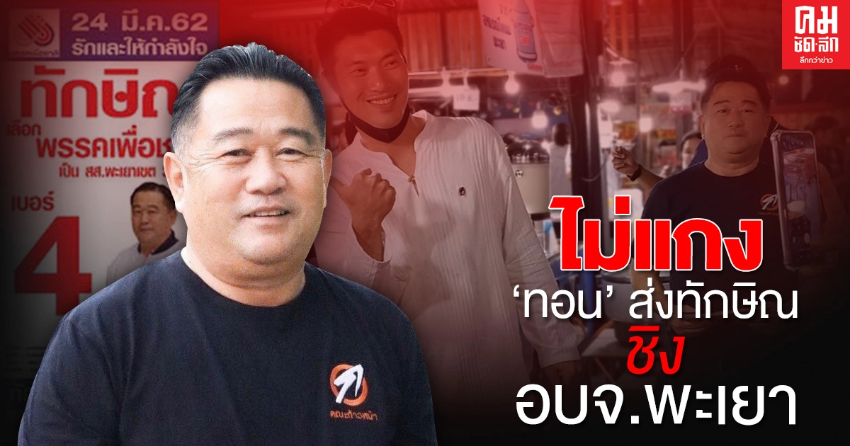 ไม่แกง'ทอน' ส่งทักษิณ ชิง อบจ.พะเยา 