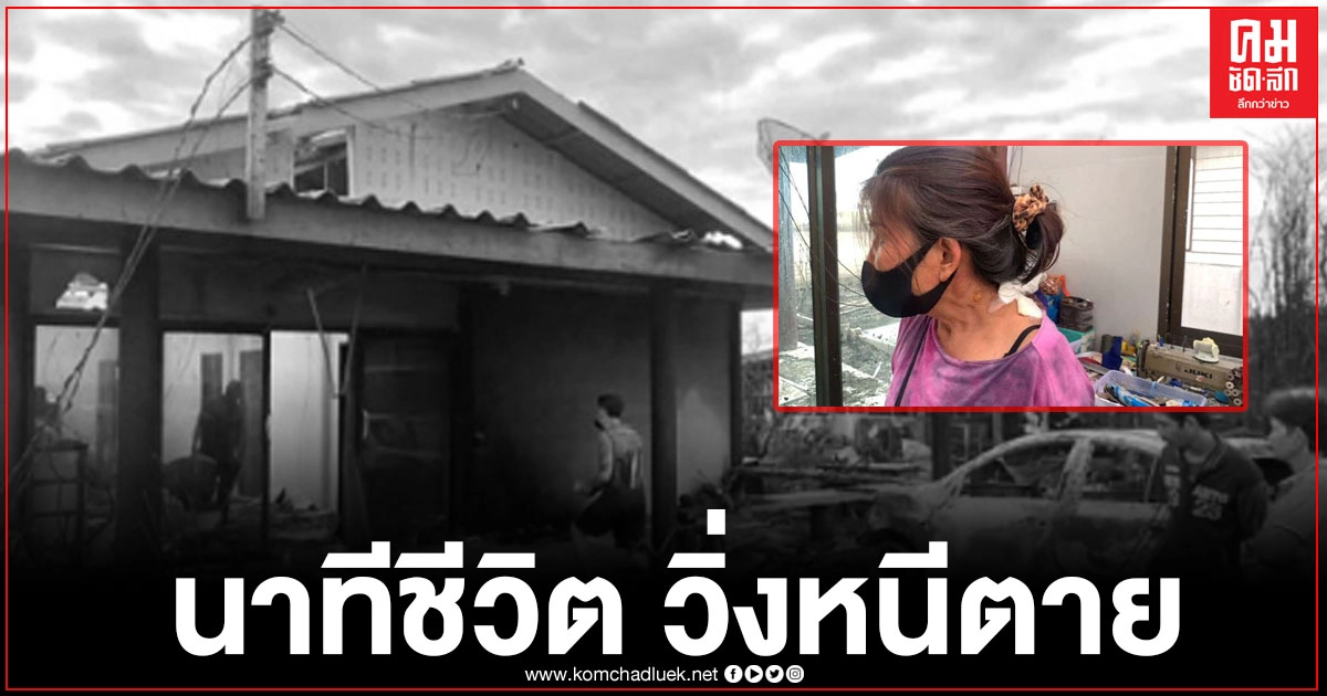 ครอบครัวเผยนาทีชีวิต วิ่งหนีตายจากเปลวเพลิงท่อก๊าซระเบิด เสียใจเพิ่งทำบุญขึ้นบ้านใหม่ไม่กี่เดือน