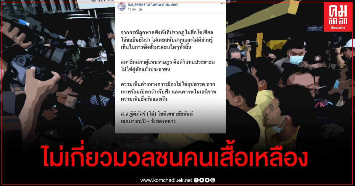 "ส.ส.ฐิติภัสร์"แจงไม่ได้จัดมวลชนคนเสื้อเหลืองร่วมชุมนุมที่ ม.ราม