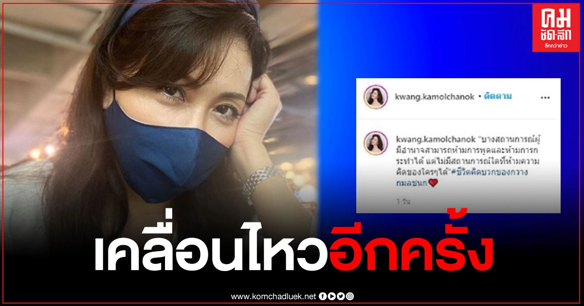 "กวาง กมลชนก" เคลื่อนไหวอีก ลั่นห้ามความคิดใครไม่ได้ "กวาง กมลชนก" เคลื่อนไหวอีก ลั่นห้ามความคิดใครไม่ได้