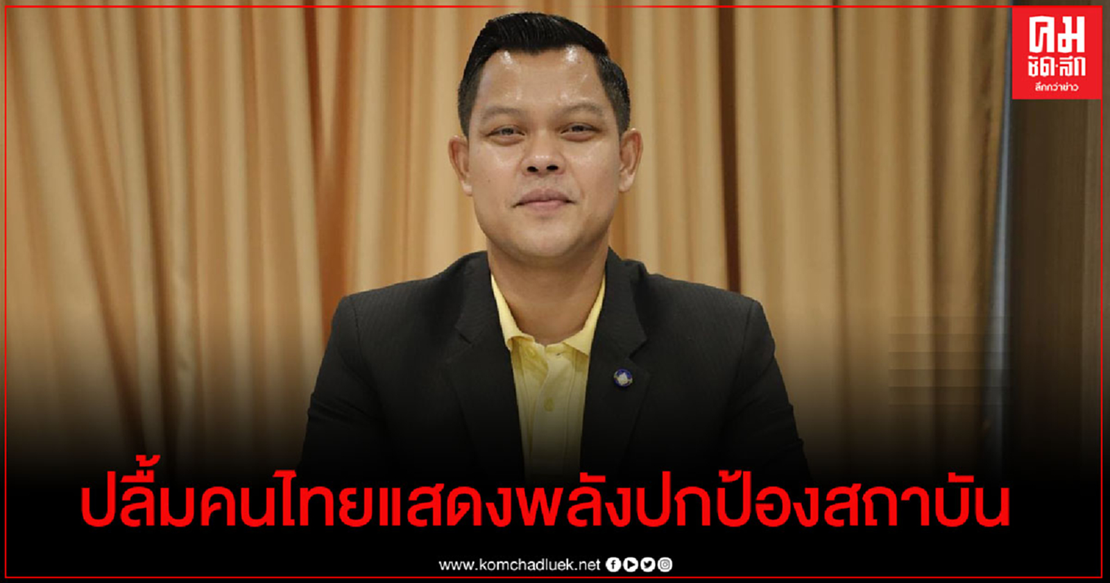 "ธนกร"ปลื้มคนไทยสวมเสื้อเหลืองแสดงพลังปกป้องสถาบัน