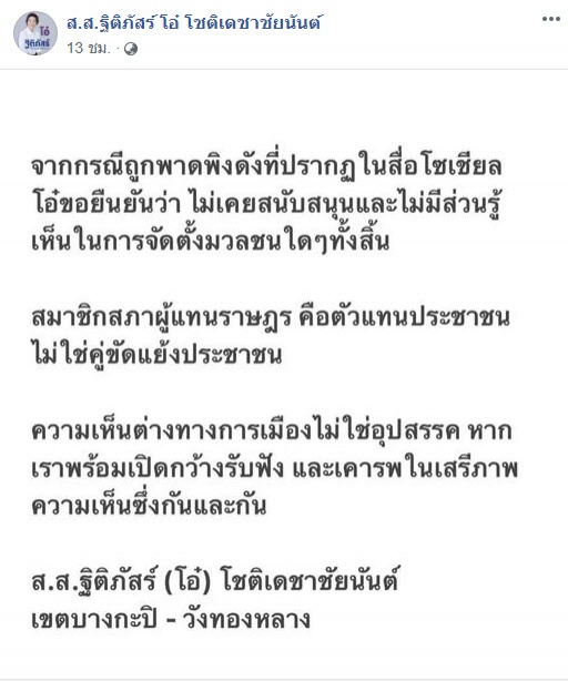 "ส.ส.ฐิติภัสร์"แจงไม่ได้จัดมวลชนคนเสื้อเหลืองร่วมชุมนุมที่ ม.ราม