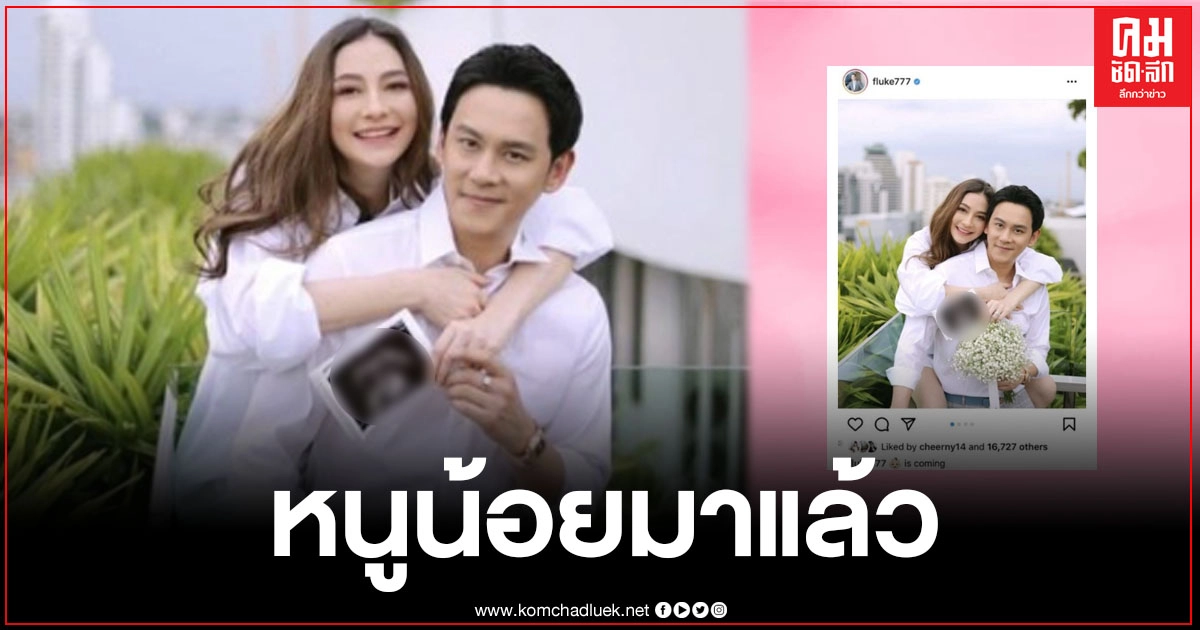 "นาตาลี-ฟลุค" เผยเรื่องน่ายินดี ทั้งคู่กำลังจะมีเบบี๋ "นาตาลี-ฟลุค" เผยเรื่องน่ายินดี ทั้งคู่กำลังจะมีเบบี๋