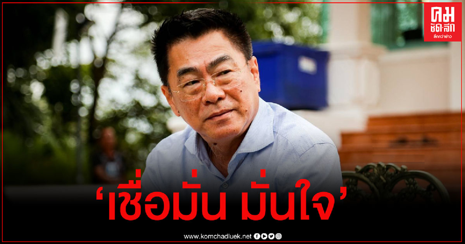 "กำนันตุ้ย"เปิดใจลงสมัครนายก อบจ.ราชบุรี หวังใช้ประสบการณ์พัฒนาบ้านเกิด ชูสโลแกน "เชื่อมั่น มั่นใจ"