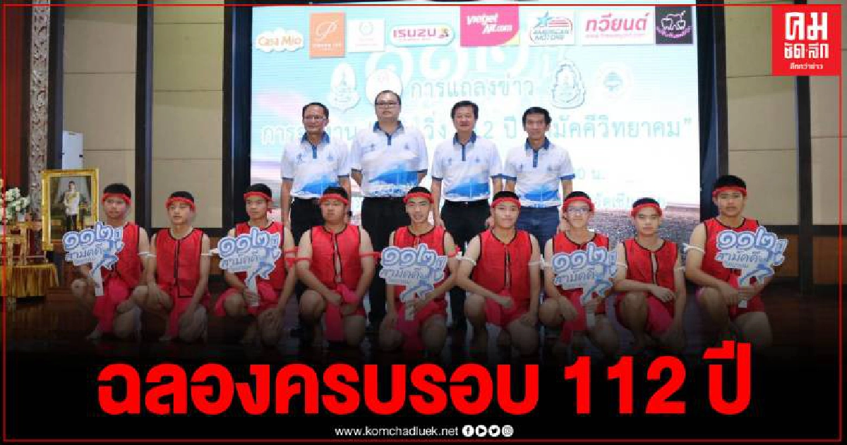 แถลงข่าวเตรียมจัดงาน เดิน-วิ่ง เฉลิมฉลองครบรอบ 112 ปี โรงเรียนสามัคคีวิทยาคม