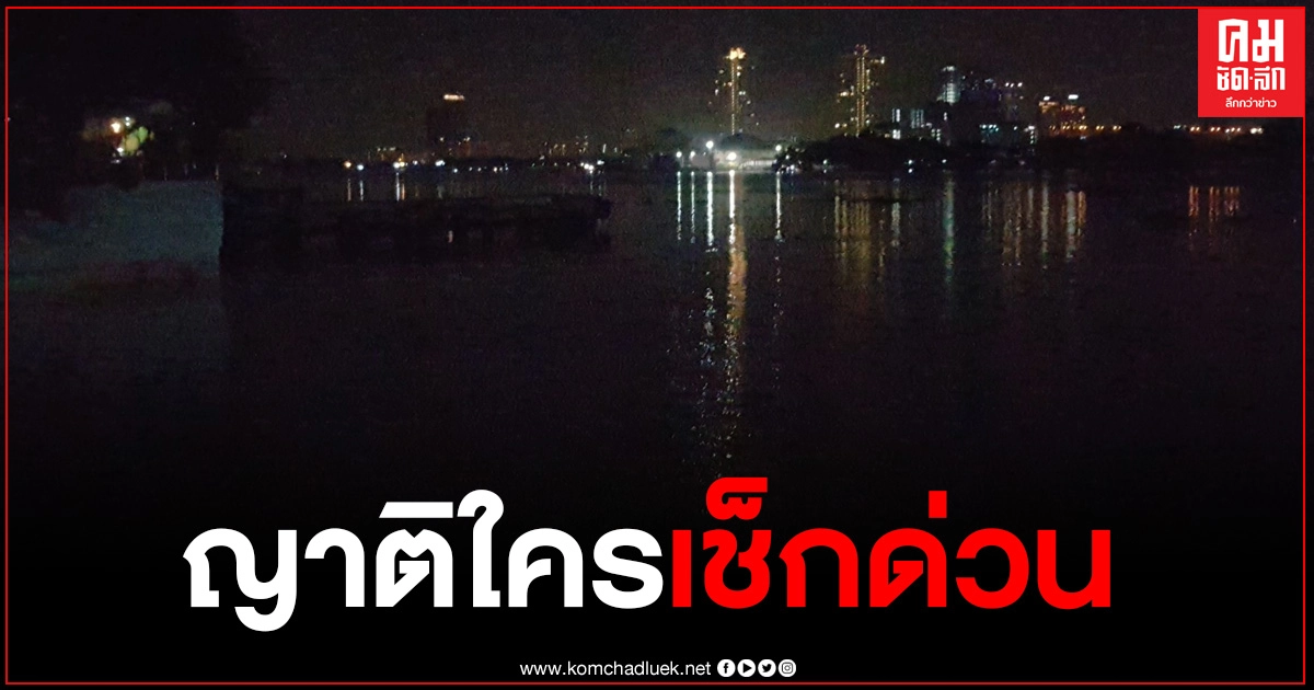 พบร่างหนุ่มวัย 42 ปี ลอยกลางแม่น้ำเจ้าพระยา มีเพียงบัตรประชาชนใบเดียวติดตัว พบร่างหนุ่มวัย 42 ปี ลอยกลางแม่น้ำเจ้าพระยา มีเพียงบัตรประชาชนใบเดียวติดตัว