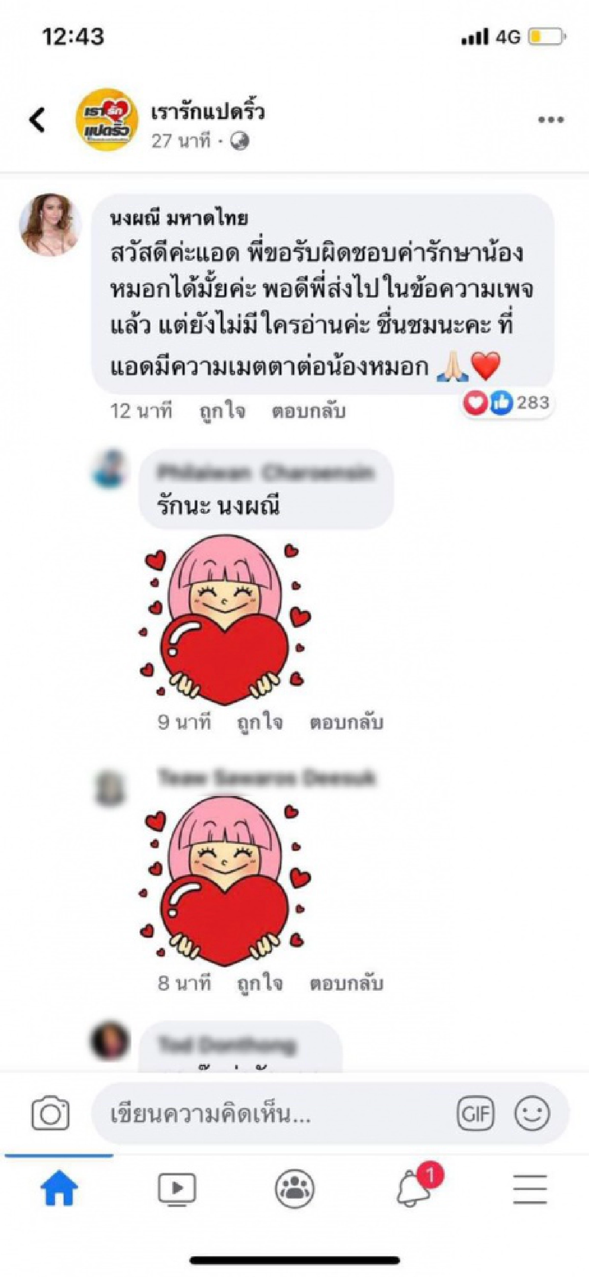 สุดใจบุญ "จ๊ะ อาร์สยาม" ขอช่วยค่ารักษา น้องหมอก สุนัขผู้ซื่อสัตย์