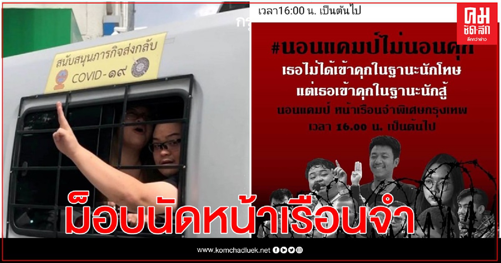 ม็อบนัดรวมตัวหน้าเรือนจำกรุงเทพฯ16.00น.วันนี้จี้ปล่อย 'รุ้ง-เพนกวิน-ไมค์'