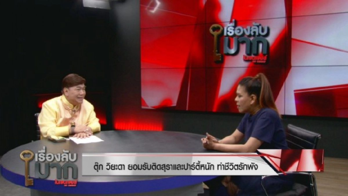 "ตุ๊ก วิยะดา" รับติดเหล้า-ปาร์ตี้หนัก พร้อมเผยไม่เสียใจกับความรัก เลิกปุ๊บหาใหม่ทันที