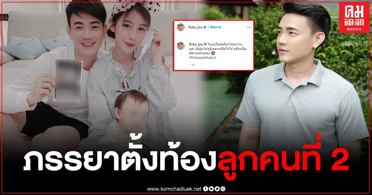 ฟลุค จิระ พระเอกชื่อดัง ประกาศข่าวดี ภรรยาตั้งท้องลูกคนที่ 2