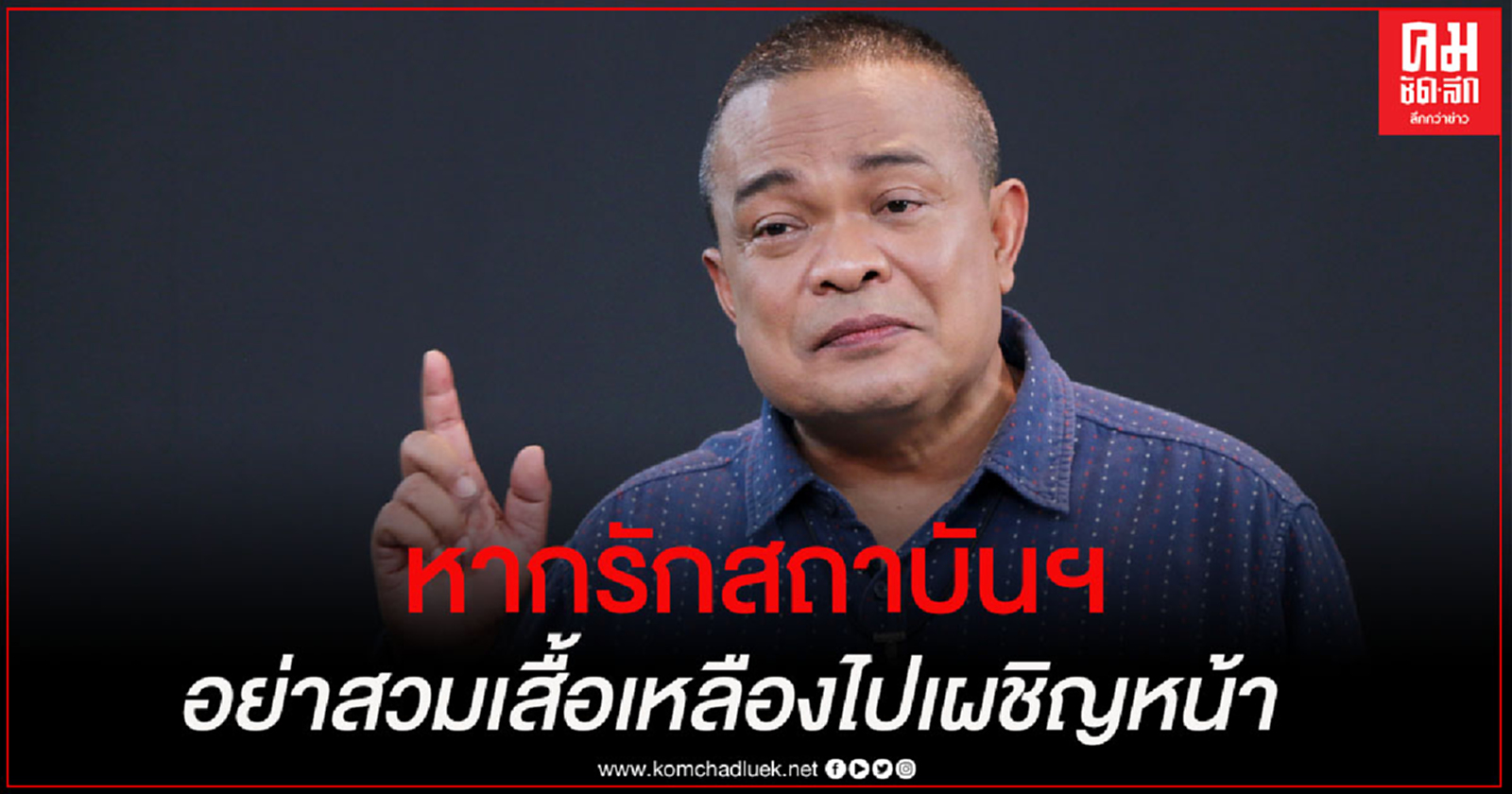 "จตุพร" ชี้ หากรักสถาบันฯ อย่าสวมเสื้อเหลืองไปเผชิญหน้า หรือทุบตีใคร