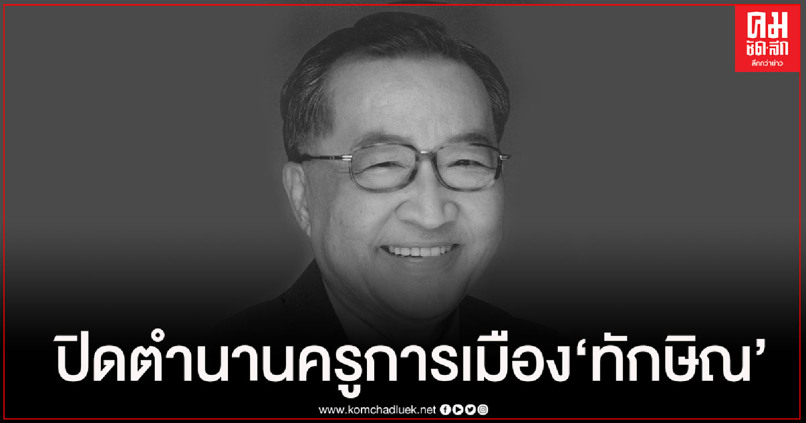 ปิดตำนาน "ปรีดา พัฒนถาบุตร" ครูการเมือง "ทักษิณ"