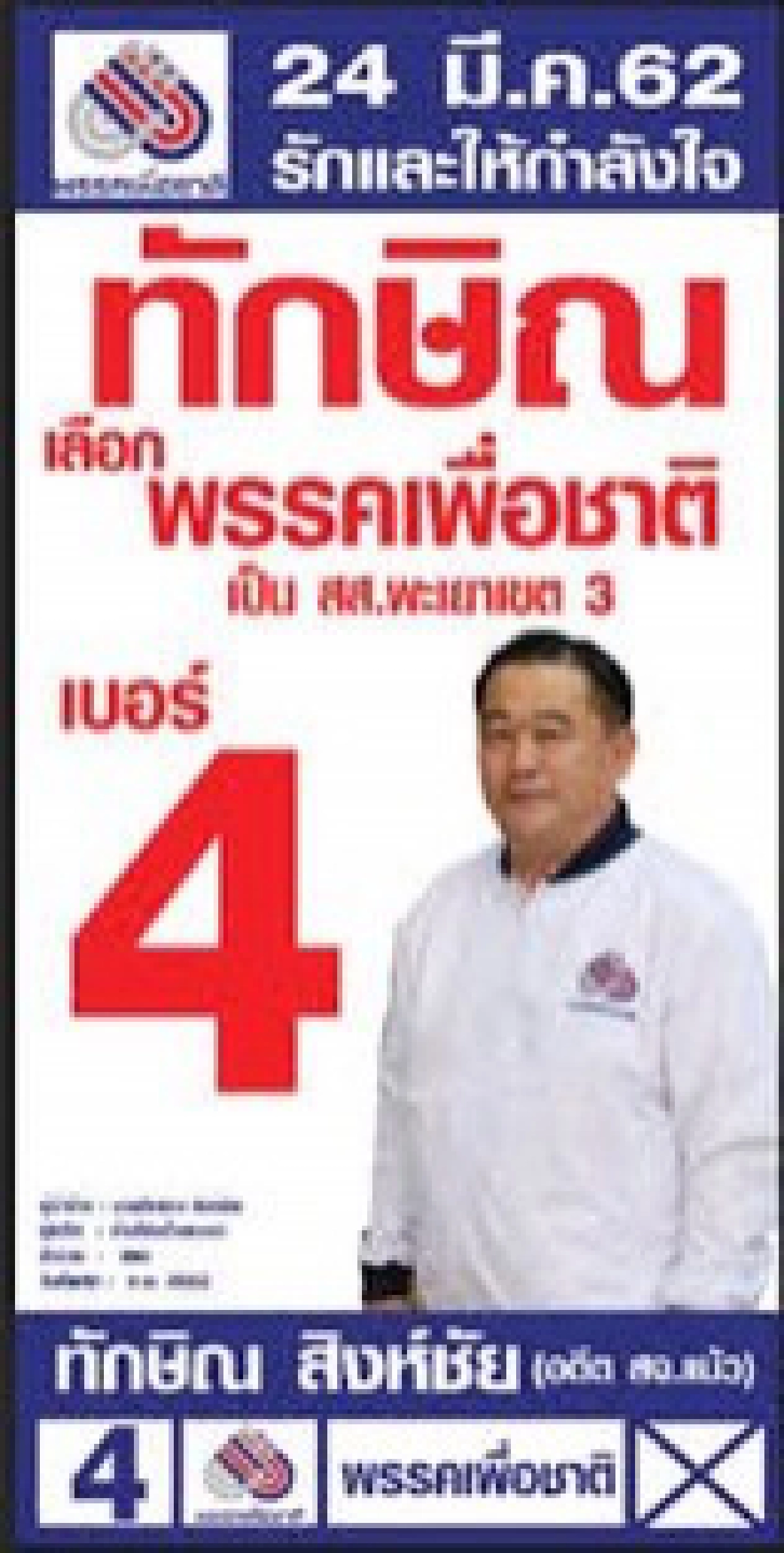 ไม่แกง'ทอน' ส่งทักษิณ ชิง อบจ.พะเยา 