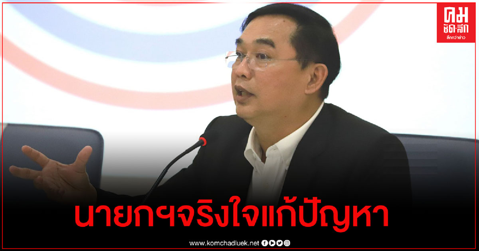 เลขาฯ พปชร.ยันนายกฯจริงใจแก้ปัญหา-หาทางออกร่วมกันผ่านรัฐสภา
