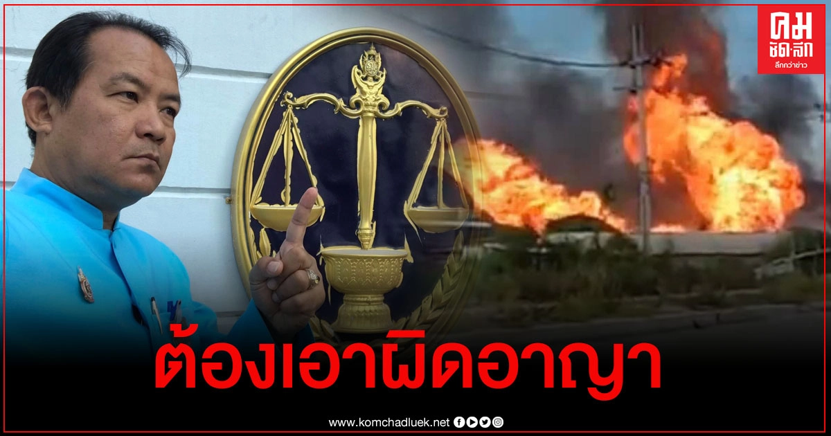 "ศรีสุวรรณ"ชี้เหตุท่อก๊าซระเบิดต้องเอาผิดอาญาผู้บริหารธุรกิจก๊าซ ปตท.-กก.สิ่งแวดล้อมแห่งชาติด้วย "ศรีสุวรรณ"ชี้เหตุท่อก๊าซระเบิดต้องเอาผิดอาญาผู้บริหารธุรกิจก๊าซ ปตท.-กก.สิ่งแวดล้อมแห่งชาติด้วย