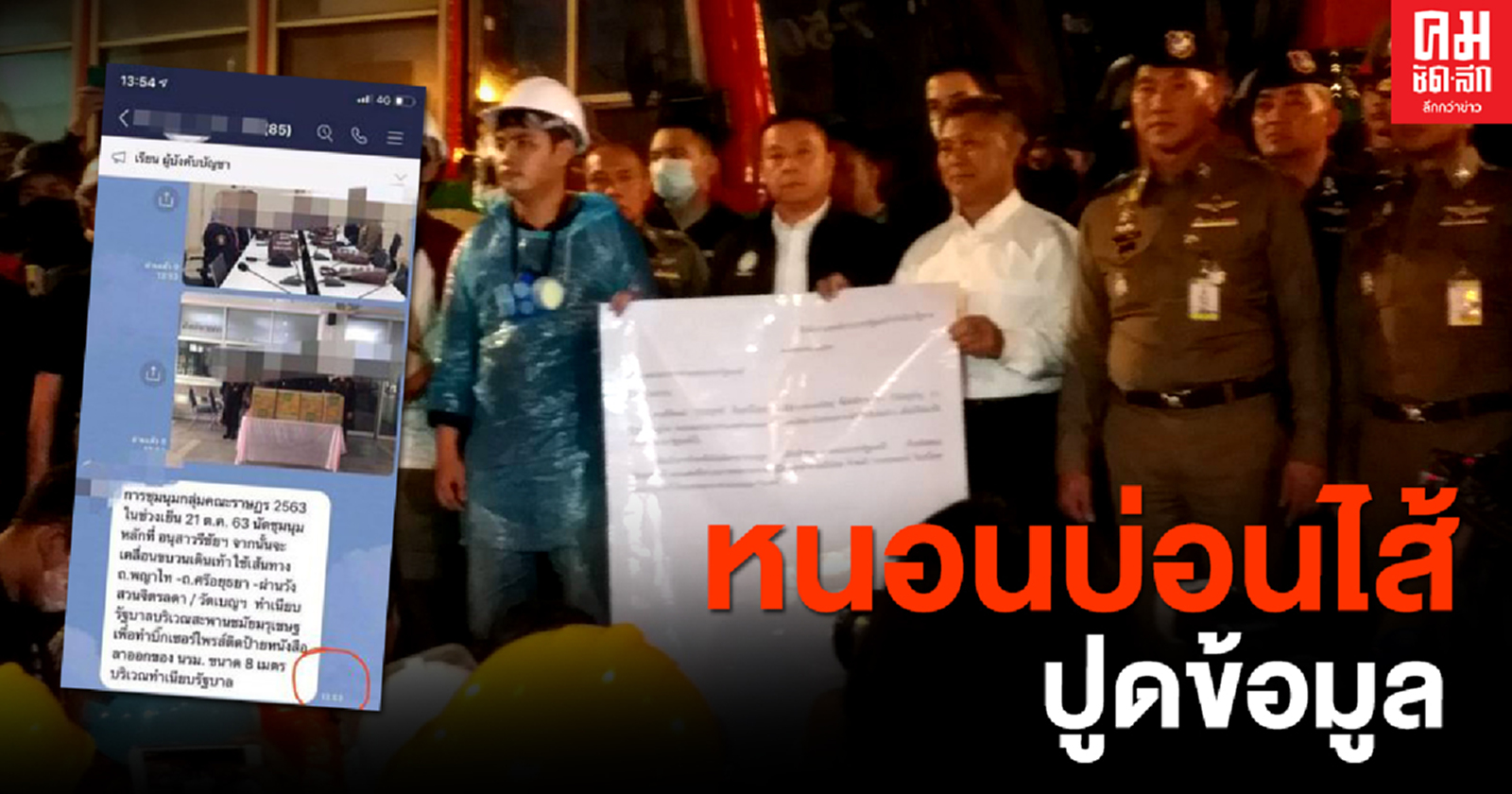 หนอนบ่อนไส้ ปูดข้อมูลลับระดับแกนนำใจกลางม็อบหรือไม่