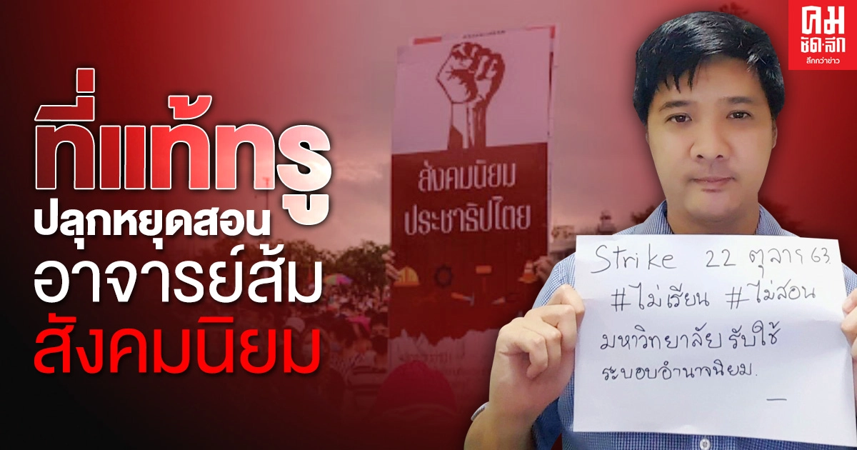 ที่แท้ทรู ปลุกหยุดสอน อาจารย์ส้มสังคมนิยม