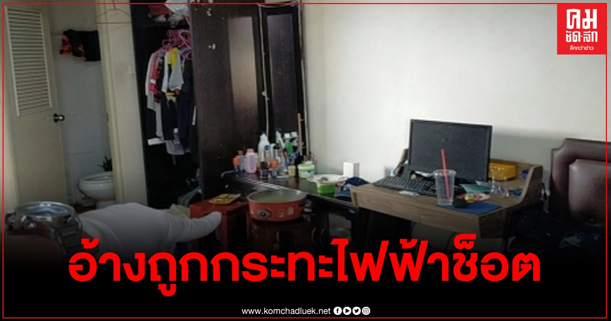 หนุ่มวัย 29 เสียชีวิตปริศนาในหอพัก เจ้าของห้องพักอ้างว่าถูกกระทะไฟฟ้าช็อต หนุ่มวัย 29 เสียชีวิตปริศนาในหอพัก เจ้าของห้องพักอ้างว่าถูกกระทะไฟฟ้าช็อต