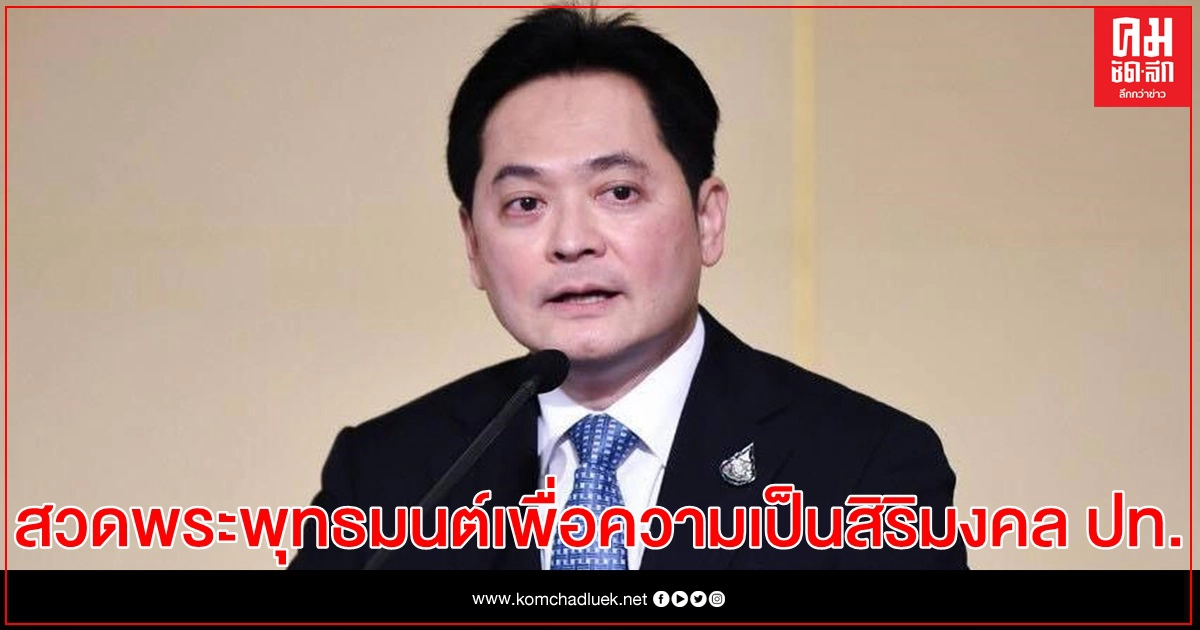 รัฐบาลเชิญชวนพุทธศาสนิกชนร่วมพิธีสวดพระพุทธมนต์เพื่อความเป็นสิริมงคลของประเทศวันพรุ่งนี้เวลา 19.00 น. รัฐบาลเชิญชวนพุทธศาสนิกชนร่วมพิธีสวดพระพุทธมนต์เพื่อความเป็นสิริมงคลของประเทศวันพรุ่งนี้เวลา 19.00 น.