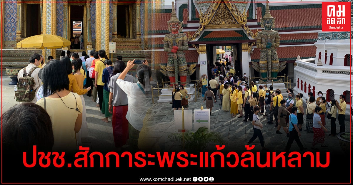 ปชช.สักการะพระแก้วมรกตและถวายบังคมพระบรมรูปสมเด็จพระบูรพมหากษัตริยาธิราช เนื่องในวันปิยมหาราช ปชช.สักการะพระแก้วมรกตและถวายบังคมพระบรมรูปสมเด็จพระบูรพมหากษัตริยาธิราช เนื่องในวันปิยมหาราช