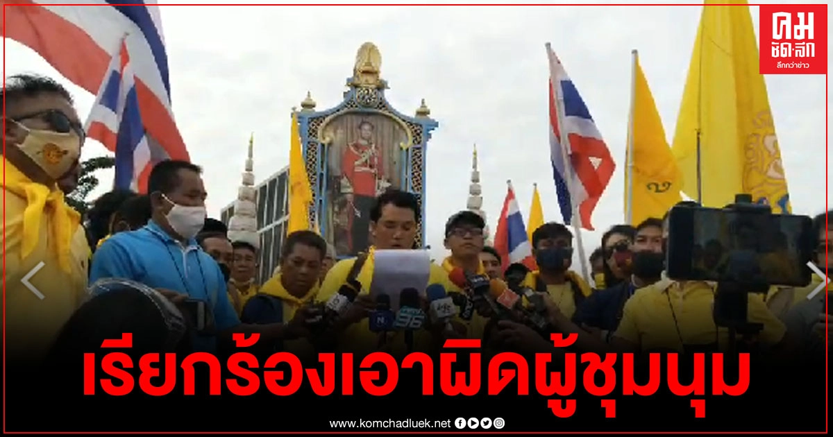 "อาชีวะปกป้องสถาบัน" เรียกร้องให้รัฐเอาผิดผู้ชุมนุม 6 ข้อ "อาชีวะปกป้องสถาบัน" เรียกร้องให้รัฐเอาผิดผู้ชุมนุม 6 ข้อ