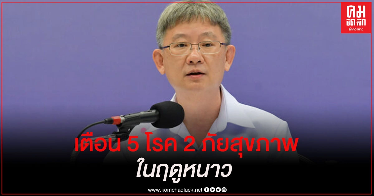 กรมควบคุมโรค เตือน 5 โรค 2ภัยสุขภาพ  ในฤดูหนาว 