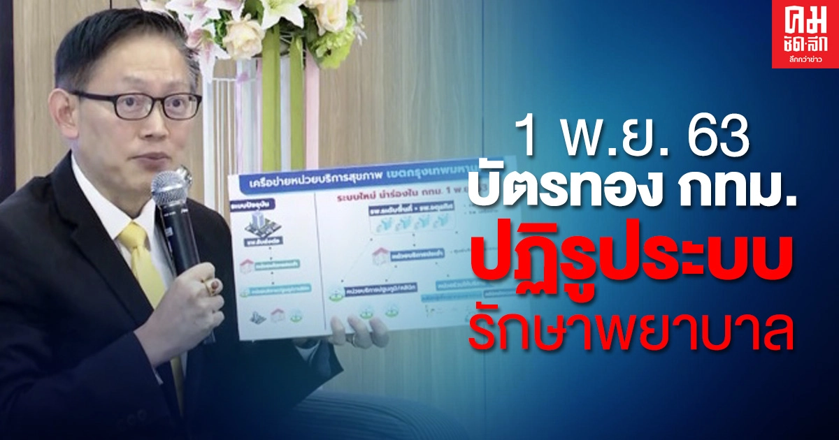 1 พ.ย. 63 บัตรทอง กทม. รักษาปฐมภูมิทุกที่ในเครือข่าย ส่วนสิทธิว่าง 2 ล้านคนไม่ต้องลงทะเบียนใหม่ 1 พ.ย. 63 บัตรทอง กทม. รักษาปฐมภูมิทุกที่ในเครือข่าย ส่วนสิทธิว่าง 2 ล้านคนไม่ต้องลงทะเบียนใหม่