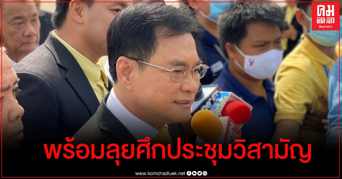 "จุรินทร์" พร้อมลุยศึกประชุมวิสามัญ หาทางออกให้ประเทศร่วมกัน