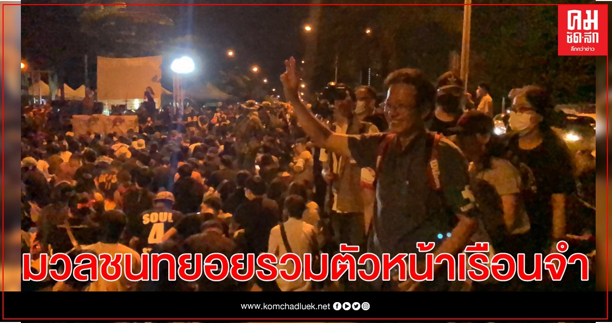 ม็อบทยอยรวมตัวหน้าเรือนจำ-ปิดถนนงามวงศ์วาน