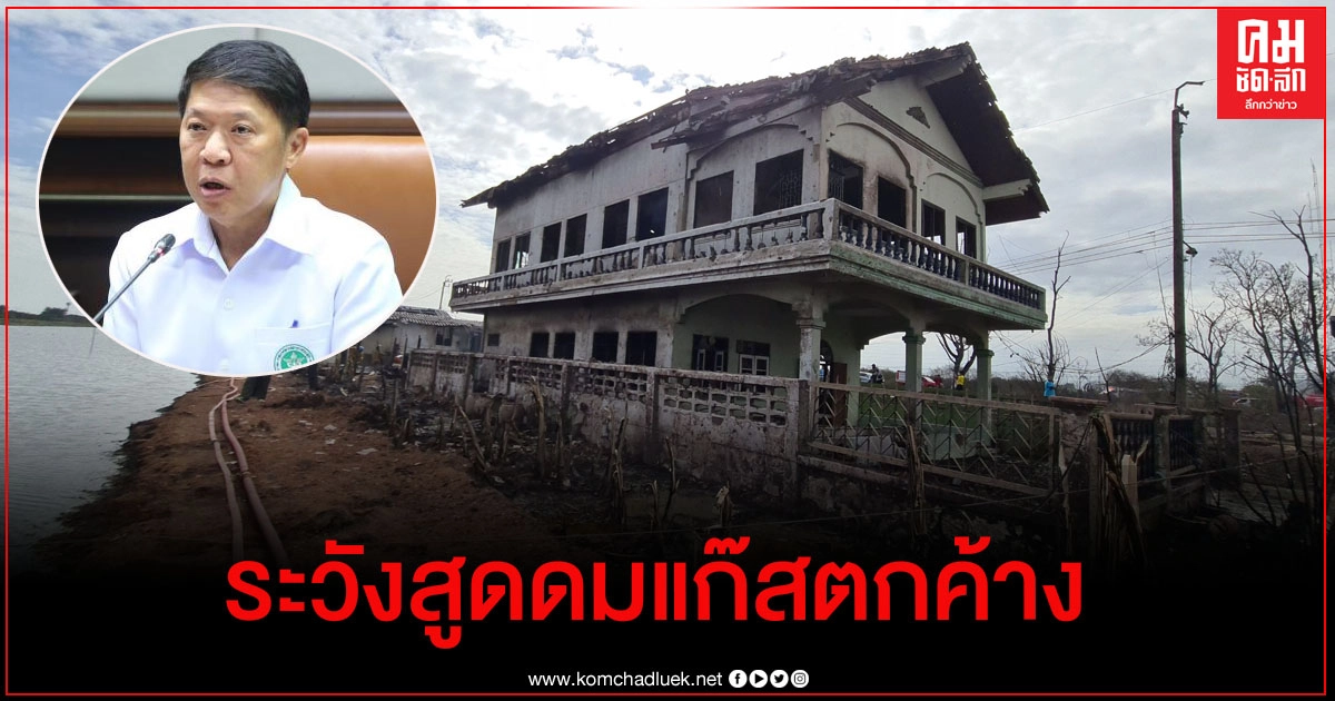 สธ.เตือนชาวบ้านพื้นที่ระเบิดระวังสูดดมแก๊สตกค้าง สธ.เตือนชาวบ้านพื้นที่ระเบิดระวังสูดดมแก๊สตกค้าง