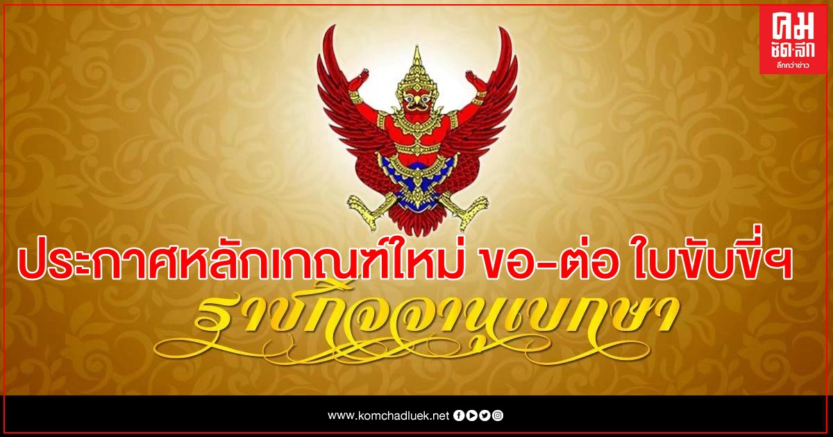 ราชกิจจาฯ ประกาศหลักเกณฑ์ใหม่ ขอ-ต่อใบอนุญาตขับขี่รถยนต์-รถจักรยานยนต์ ราชกิจจาฯ ประกาศหลักเกณฑ์ใหม่ ขอ-ต่อใบอนุญาตขับขี่รถยนต์-รถจักรยานยนต์