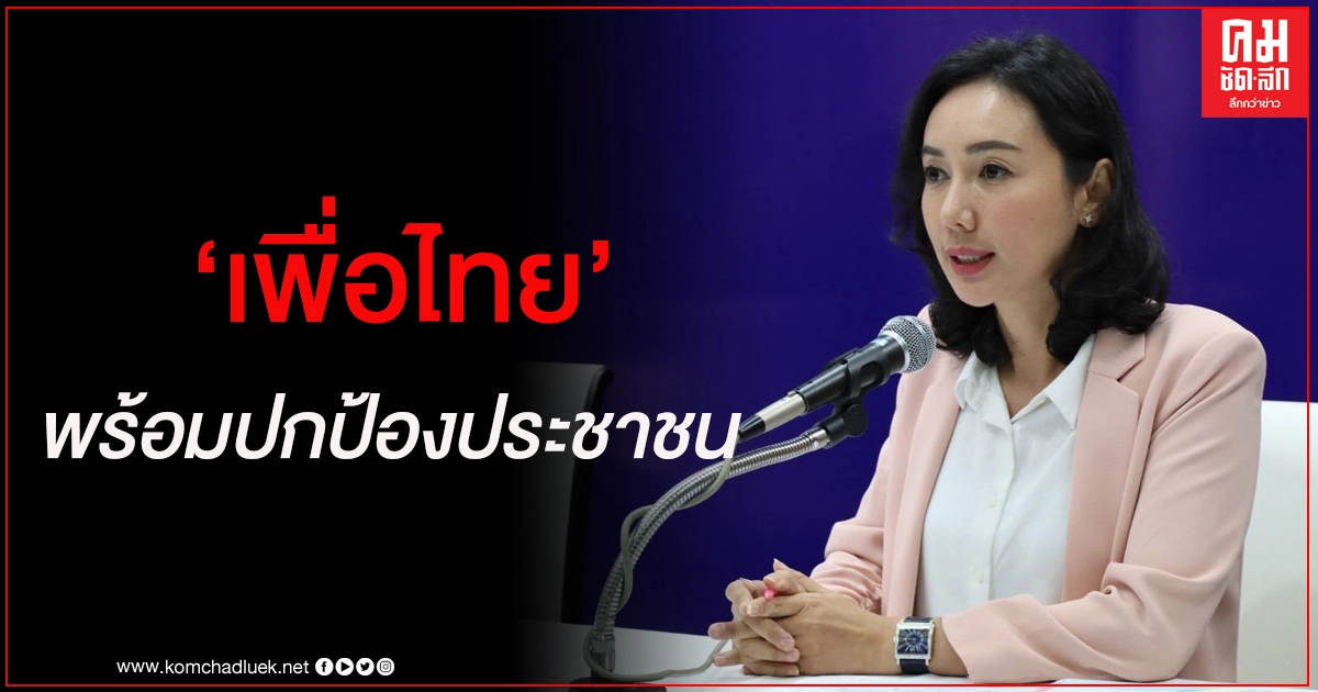 เพื่อไทย ลั่น พร้อมปกป้องประชาชน ชี้ "ประยุทธ์" หมดความชอบธรรม รีบลาออกก่อนประเทศพัง เพื่อไทย ลั่น พร้อมปกป้องประชาชน ชี้ "ประยุทธ์" หมดความชอบธรรม รีบลาออกก่อนประเทศพัง