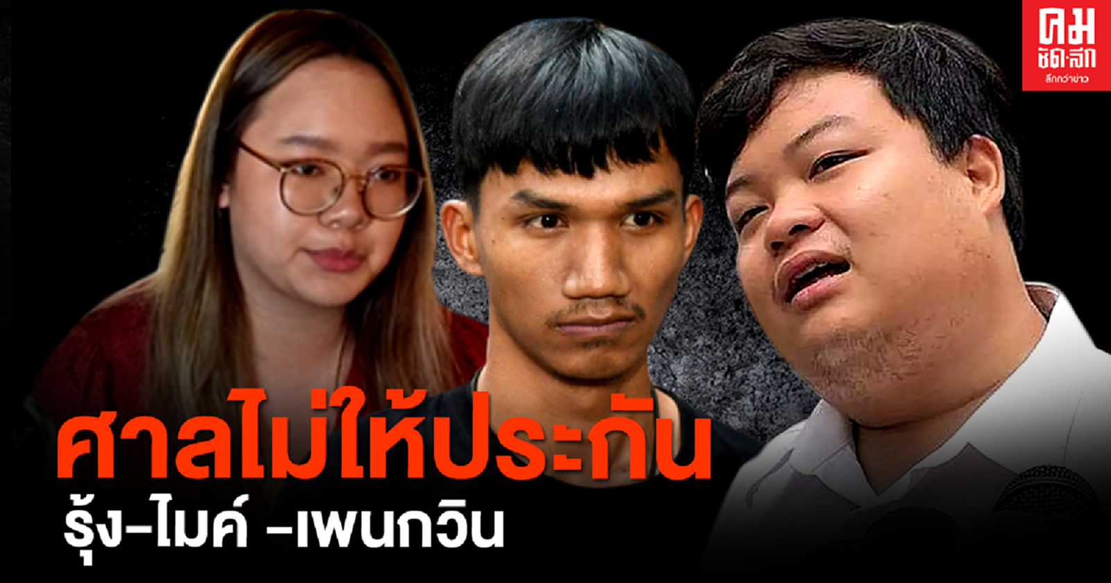 ด่วน ศาลอุทธรณ์ไม่ให้ประกัน "ไมค์-เพนกวิน-รุ้ง" คดีชุมนุม 19 กันยา ปักหมุดคณะราษฎร