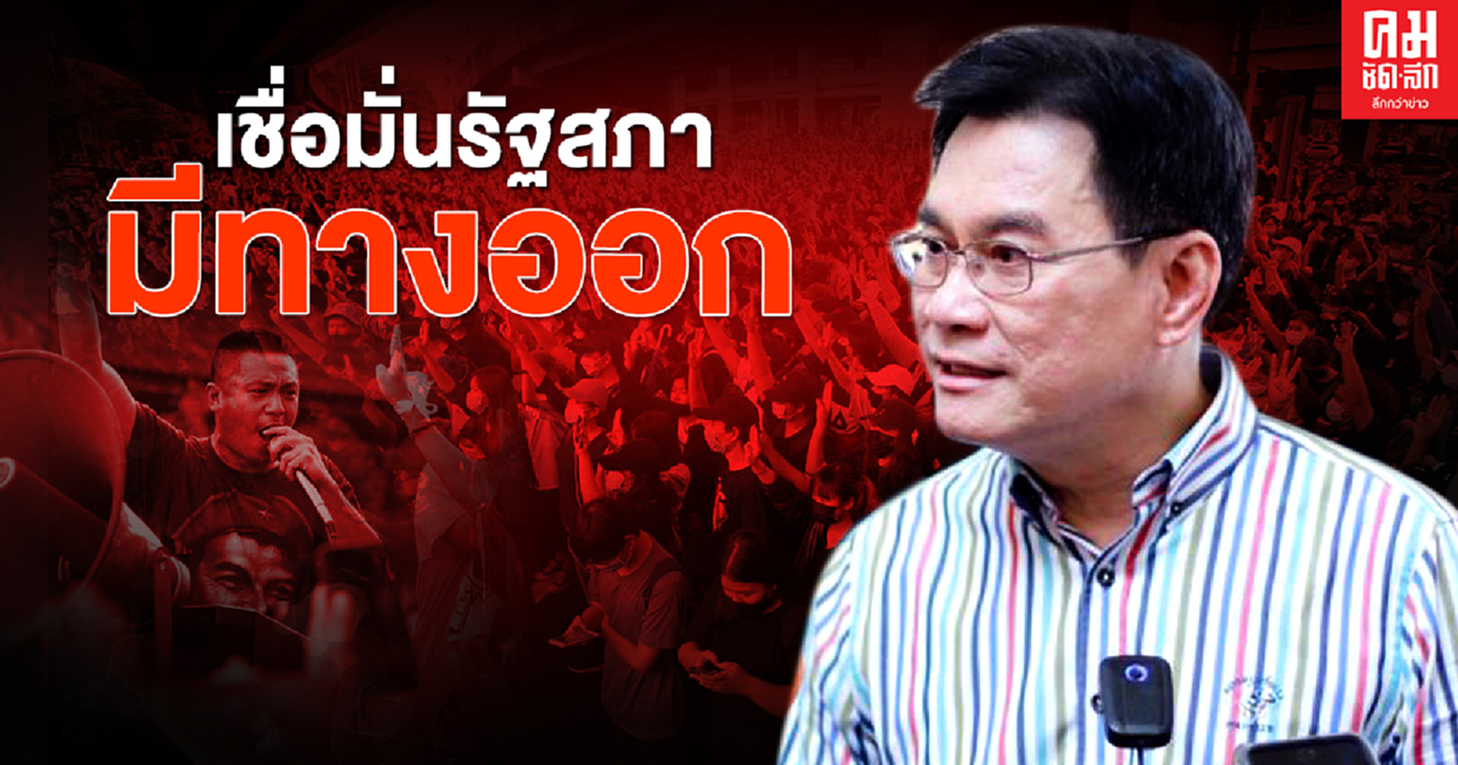 "จุรินทร์" เชื่อมั่นรัฐสภาจะเป็นเวทีหาทางออกให้บ้านเมือง