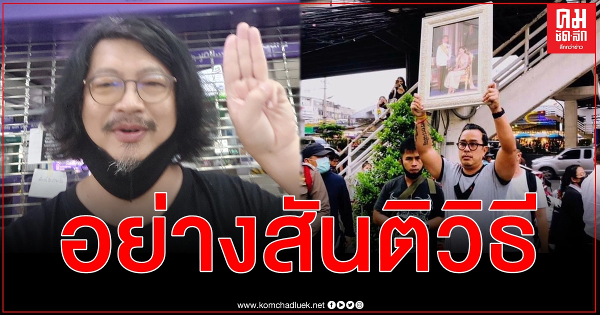 เห็นด้วย บก.ลายจุด ชี้ แสดงออกอย่างสันติวิธี พื้นที่ตรงนี้ควรสงวนไว้กับผู้ที่เห็นต่าง