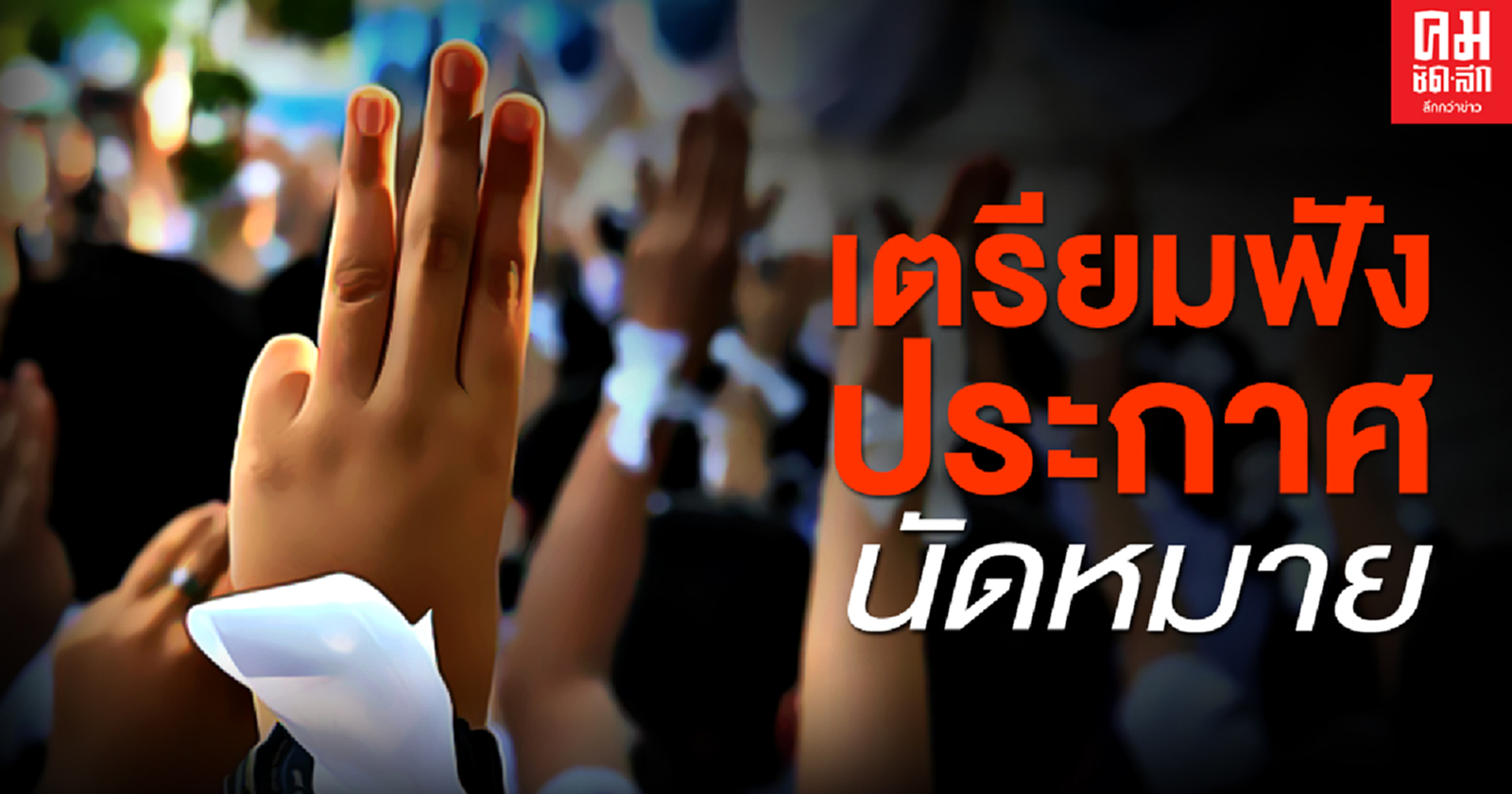 "เยาวชนปลดแอก" โพสต์ เหลืออีกไม่ถึงวัน เตรียมฟังประกาศนัดหมาย